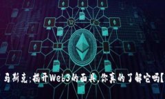 马斯克：揭开Web3的面具，