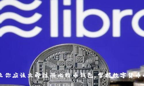 为什么你应该立即注册比特币钱包，掌握数字货币的未来