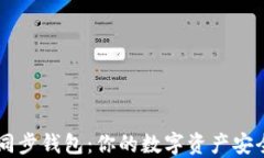 了解TP同步钱包：你的数字