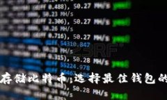 如何安全存储比特币：选