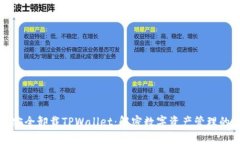 如何安全卸载TPWallet：解密
