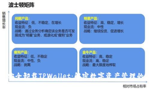 如何安全卸载TPWallet：解密数字资产管理的背后