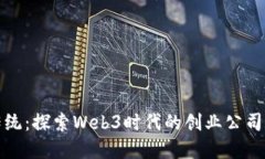 颠覆传统：探索Web3时代的