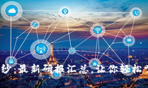 揭开Web3的神秘面纱：最新研报汇总，让你轻松掌握未来互联网趋势