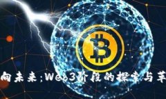 迈向未来：Web3阶段的探索
