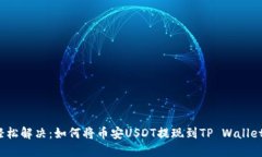 轻松解决：如何将币安U