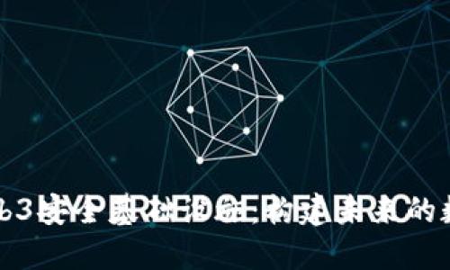 解密Web3安全基础设施：构建未来的数字信任