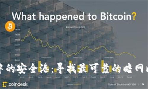 隐秘世界中的安全港：寻找最可靠的暗网比特币钱包