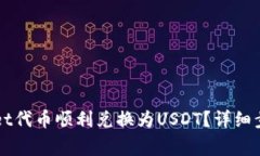 如何将TPWallet代币顺利兑换