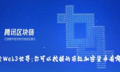 探索Web3世界：你可以挖掘