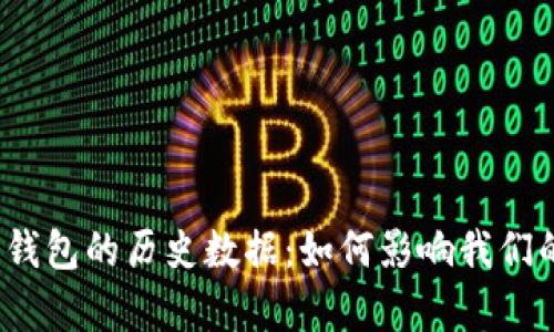 揭秘比特币钱包的历史数据：如何影响我们的数字财富？