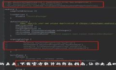探索Web3的未来：下载官方