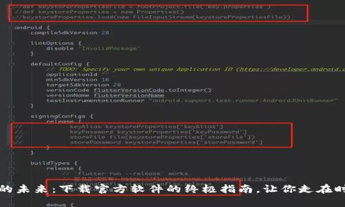 探索Web3的未来：下载官方软件的终极指南，让你走在时代的前沿！
