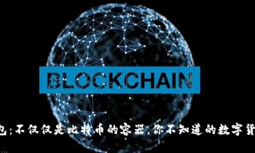 比太钱包：不仅仅是比特币的容器，你不知道的数字货币世界！