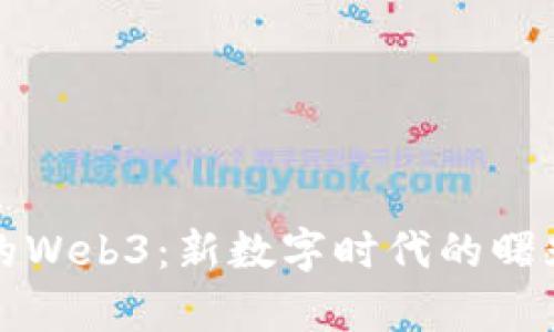 乌克兰的Web3：新数字时代的曙光与机遇