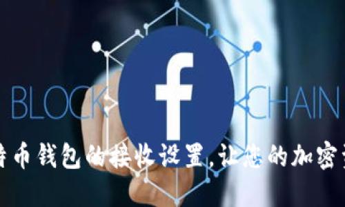 轻松掌握比特币钱包的接收设置，让您的加密资产安全无忧