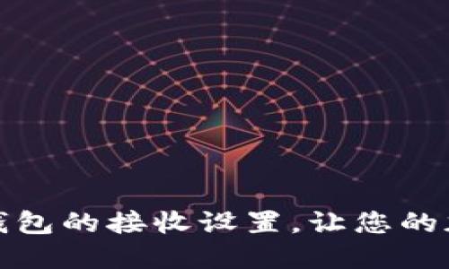 轻松掌握比特币钱包的接收设置，让您的加密资产安全无忧