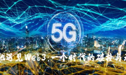 当周星驰遇见Web3：一个时代的碰撞与无限可能