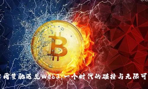 当周星驰遇见Web3：一个时代的碰撞与无限可能