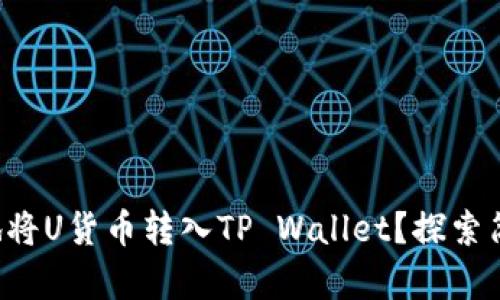 如何轻松高效地将U货币转入TP Wallet？探索简单实用的步骤！
