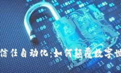 揭秘Web3信任自动化：如何