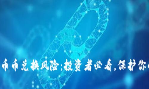 比特派钱包币币兑换风险：投资者必看，保护你的数字资产！