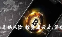 比特派钱包币币兑换风险