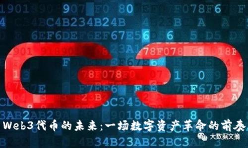 Web3代币的未来：一场数字资产革命的前奏