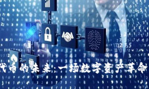 Web3代币的未来：一场数字资产革命的前奏