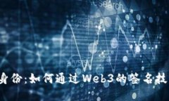 探索Web3时代的数字身份：