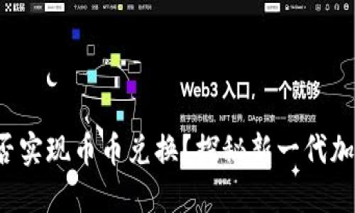 Web3钱包能否实现币币兑换？探秘新一代加密金融的宝藏