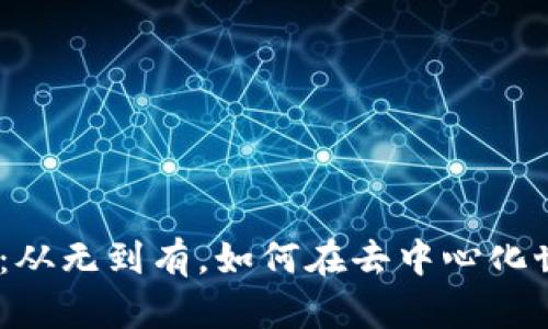 探索Web3创业之路：从无到有，如何在去中心化世界中找到你的机会