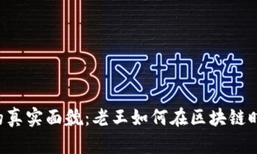 揭秘Web3的真实面貌：老王如何在区块链时代崭露头角