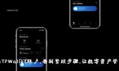 轻松更换TPWallet账户，告别