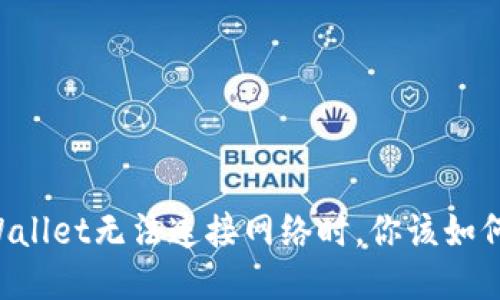 当TPWallet无法连接网络时，你该如何应对？