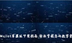 TPWallet苹果版下载指南：轻