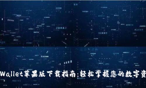 TPWallet苹果版下载指南：轻松掌握您的数字资产