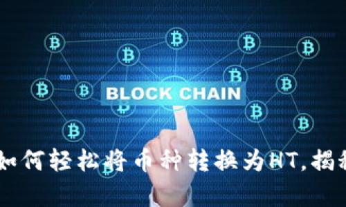 在TP Wallet中如何轻松将币种转换为HT，揭秘简单操作流程！