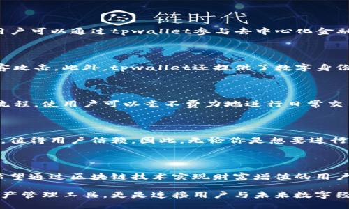 tpwallet接收什么协议？探索加密钱包的多元兼容性与安全性

tpwallet, 加密钱包, 区块链协议, 数字资产/guanjianci

引言：数字资产的安全与便捷

在当今数字化时代，越来越多的人们开始接触加密货币和区块链技术。作为一个安全、便捷的资产存储方式，加密钱包的选择显得尤为重要。tpwallet便是众多加密钱包中的一个，它以用户友好的设计和多种资产支持而受到青睐。但是，许多用户在选择tpwallet时，常常会有一个很基础但重要的疑问：tpwallet究竟支持什么协议呢？

tpwallet的基本功能概述

tpwallet不仅仅是一个简单的加密钱包。它的功能多样，不仅支持多种主流数字货币的存储与转账，还能够让用户与区块链应用无缝对接。这种高兼容性使得tpwallet成为数字资产管理的理想选择。

支持的区块链协议

tpwallet支持多种流行的区块链协议，用户可以通过它轻松管理不同类型的数字资产。主要支持的协议包括：

ul
    listrongEthereum (ETH)/strong: Ethereum是一个去中心化的平台，允许开发者在其上构建应用程序。tpwallet完美支持ERC-20和ERC-721代币，让投资者能够管理多种不同项目的资产。/li
    listrongBinance Smart Chain (BSC)/strong: BSC因其低手续费和高速交易而备受欢迎。tpwallet支持BEP-20标准，使得用户能够轻松管理在BSC链上发行的代币。/li
    listrongTron (TRX)/strong: 作为一个拥有强大去中心化应用（DApp）生态的区块链，Tron同样在tpwallet的支持范围内，用户可以随时管理TRC-20代币。/li
    listrong其他协议/strong: 除了上述协议外，tpwallet还支持像Polygon、Avalanche等新兴链，确保用户能够有效地应对快速发展的加密市场。/li
/ul

为什么选择tpwallet？

选择tpwallet的用户通常会被其无与伦比的安全性和便捷性所吸引。tpwallet在技术层面上采用了最先进的安全措施，确保用户资产的安全。此外，它的用户界面也经过了精心设计，使得无论是新手还是经验丰富的用户都能够轻松上手。

携手共进：tpwallet的生态系统

tpwallet不仅是一个钱包，它还是一个完整的生态系统。开发者们可以通过tpwallet构建自己的应用，这为用户提供了丰富的功能和选择。例如，用户可以通过tpwallet参与去中心化金融（DeFi）项目，进行流动性挖矿和 yield farming。

安全性的重要性

安全性无疑是数字资产管理中的重中之重。tpwallet在这方面做得相当出色。它采用了多重签名技术和冷存储等手段，有效防护用户资产免受黑客攻击。此外，tpwallet还提供了数字身份验证，确保只有授权用户才能访问他们的资产。

用户体验：简单易用的界面设计

tpwallet致力于为用户提供流畅的操作体验。无论是资产管理、转账还是与DApp交互，用户都能轻松完成。一目了然的界面设计，结合直观的操作流程，使用户可以毫不费力地进行日常交易。

总结：全方位的资产管理解决方案

在选择一个加密钱包时，用户必须考虑的不仅是支持的协议和功能，还包括安全性、用户体验及后续的发展潜力。tpwallet在这些方面都表现出色，值得用户信赖。因此，无论你是想要进行简单的资产存储，还是想探索更复杂的加密生态，tpwallet都能为你提供全面的解决方案。

结语：未来的无限可能

随着区块链技术的不断进步，tpwallet也在持续更新与完善中。未来的版本将会支持更多的协议，更多的功能，为用户提供更好的服务。对于任何希望通过区块链技术实现财富增值的用户而言，tpwallet无疑是一个值得投资的工具。

总之，tpwallet所支持的多种协议、出色的安全性以及便捷的用户体验，使其成为当前市场中颇具竞争力的加密钱包之一。这不仅仅是一款数字资产管理工具，更是连接用户与未来数字经济的重要桥梁。