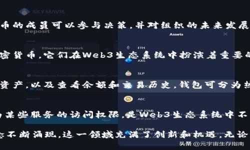 在Web3领域，有许多专有名词和术语，这些词汇是构成这一新兴技术生态系统的基础。以下是一些重要的Web3专有名词及其简要解释：

1. 区块链（Blockchain）
区块链是一种去中心化的分布式账本技术，允许在多个节点之间安全地记录和存储交易信息。通过使用加密技术，区块链确保数据的安全性和不可篡改性。每个区块包含一组交易，并通过密码学方法与前一个区块链接，从而形成一个链条。

2. 去中心化（Decentralization）
去中心化是Web3的核心理念，指的是网络和服务的控制权不再集中于单一实体，而是由网络的所有参与者共同维护。这种模式提高了透明度和可靠性，同时降低了单点故障的风险。

3. 智能合约（Smart Contracts）
智能合约是一种运行在区块链上的自执行合约，合约的条款直接写入代码中。一旦满足预设条件，合约会自动执行，消除了中介的需要。这种技术在金融、供应链管理等领域有着广泛的应用前景。

4. 去中心化金融（DeFi）
去中心化金融是指建立在区块链上的金融系统，旨在通过智能合约提供传统金融服务，如借贷、交易和收益农场，而无需中介机构。DeFi通过提高访问信息的透明度和降低交易成本，吸引了大量用户。

5. 非同质化代币（NFT）
NFT是一种特殊类型的代币，代表独特的资产，如数字艺术、音乐、视频等。与比特币或以太坊这样的同质化代币不同，NFT是不可替代的，因此在艺术和娱乐行业引起了广泛关注。

6. 元宇宙（Metaverse）
元宇宙是一个虚拟的共享空间，结合了增强现实、虚拟现实和区块链等技术。用户可以在其中进行社交、交易、游戏等多种活动。随着Web3的发展，元宇宙被认为是未来互联网的重要组成部分。

7. DAO（Decentralized Autonomous Organization）
DAO是一种去中心化自治组织，通过智能合约和区块链技术，实现治理和决策的民主化。持有DAO代币的成员可以参与决策，并对组织的未来发展提出建议。这种模式改变了传统企业的治理结构。

8. 加密货币（Cryptocurrency）
加密货币是一种使用密码学技术确保交易安全性的数字货币。比特币、以太坊等都是广为人知的加密货币，它们在Web3生态系统中扮演着重要的角色，为用户提供了去中心化的交易方式。

9. 钱包（Wallet）
加密钱包是用于存储、管理和交易加密货币的软件或硬件工具。用户可以通过钱包发送和接收加密资产，以及查看余额和交易历史。钱包可分为热钱包（在线）和冷钱包（离线），各有优缺点。

10. 代币（Token）
代币是基于区块链技术发行的数字资产，能够代表多种资产或权益。代币可以用于交易、投资或作为某些服务的访问权限，是Web3生态系统中不可或缺的一部分。

以上所述的术语仅仅是Web3领域的一部分，随着技术的发展，我们可以预见到更多的新词汇和概念不断涌现。这一领域充满了创新和机遇，无论是开发者、投资者还是普通用户，都需要了解这些专有名词，以便更好地参与到Web3的生态环境中。