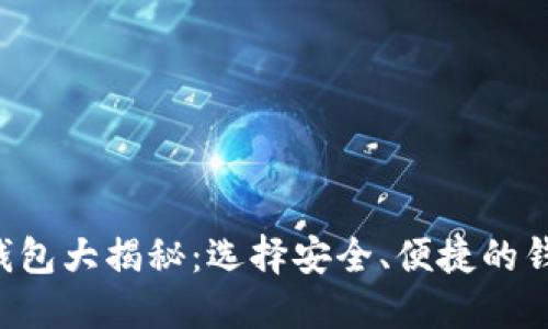 2017年比特币钱包大揭秘：选择安全、便捷的钱包，投资更安心！