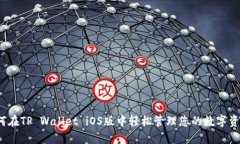 如何在TP Wallet iOS版中轻松