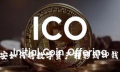 币安如何将数字资产转移