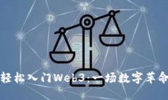 普通人如何轻松入门Web3：