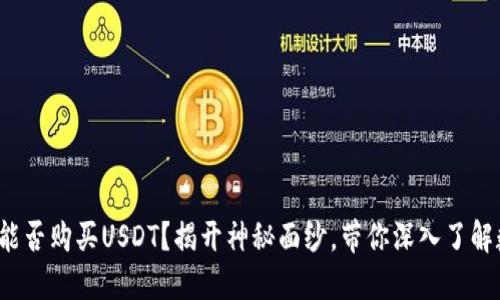 数字货币钱包能否购买USDT？揭开神秘面纱，带你深入了解数字资产之旅！