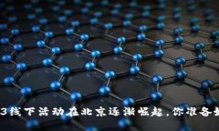 激发灵感的Web3线下活动在