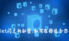 破解TPWallet闪兑的秘密：如