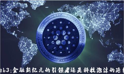 
Web3：金融新纪元的引领者还是科技泡沫的延续？