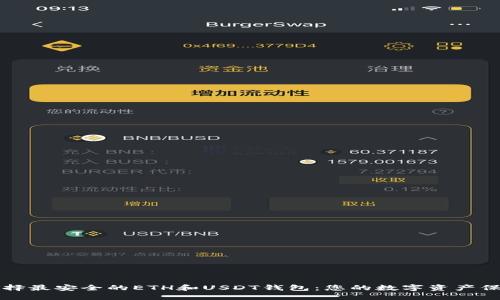 如何选择最安全的ETH和USDT钱包：您的数字资产保护指南