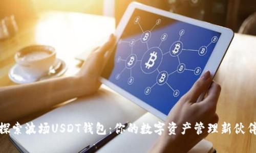 探索波场USDT钱包：你的数字资产管理新伙伴
